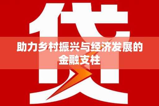 义马助力乡村振兴与经济发展的金融支柱