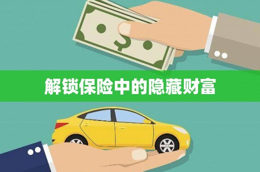 义马解锁保险中的隐藏财富