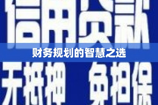 义马财务规划的智慧之选