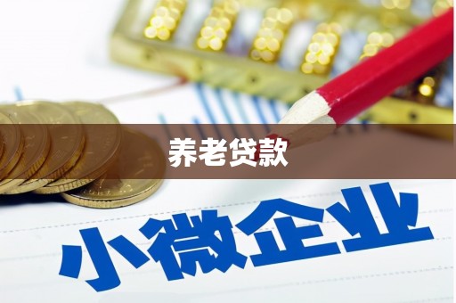 义马养老贷款