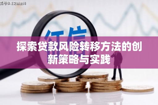 义马探索贷款风险转移方法的创新策略与实践