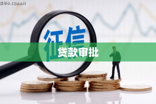 义马贷款审批