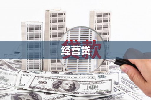 义马经营贷