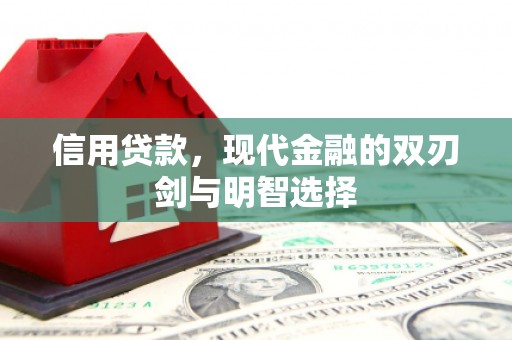 义马信用贷款，现代金融的双刃剑与明智选择