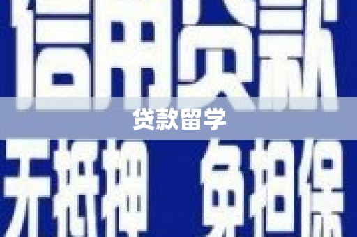 义马贷款留学
