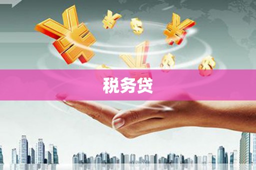 义马税务贷