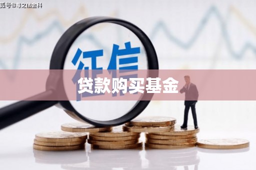 义马贷款购买基金