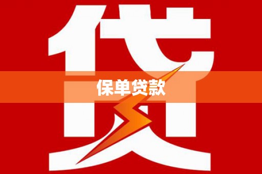 义马保单贷款