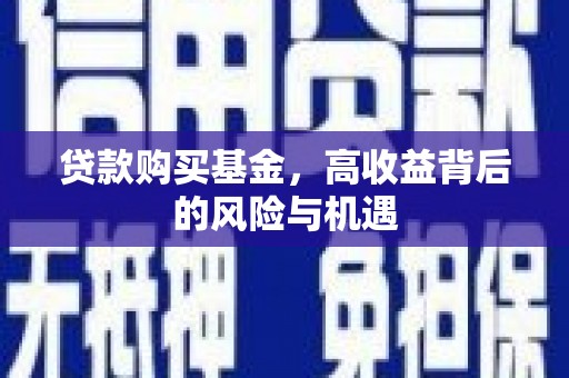 义马贷款购买基金，高收益背后的风险与机遇