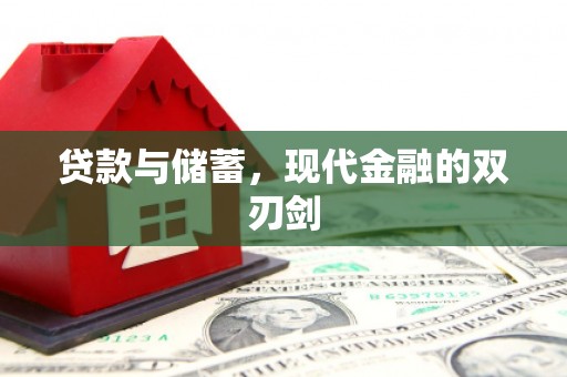 义马贷款与储蓄，现代金融的双刃剑
