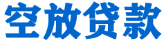 义马贷款_快速便捷的本地贷款服务_低利率高额度_专业贷款服务平台